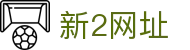 新2会员端-新2官网登录网址-新2皇冠登录